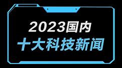 2023国内十大科技新闻揭晓