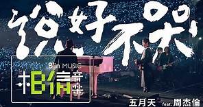 MAYDAY五月天 [ 說好不哭 Won't Cry ] feat.周杰倫 Official Live Video