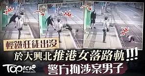 【輕鐵狂徒】女子於輕鐵大興北站被推落路軌　警晚上拘涉案男子 - 香港經濟日報 - TOPick - 新聞 - 社會