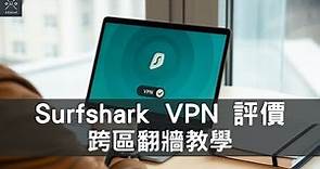 【VPN推薦】Surfshark 評價 | 如何使用 Surfshark 來跨區？ 註冊、使用完整教學 | Johntool-工具王阿璋