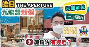 【皓日 THE APERTURE】九龍灣新盤｜Donki 新店就在旁邊｜淘大與德福～ 配套好充足｜衣食住行樣樣齊 | 實測步行到港鐵站 #皓日 #東九龍