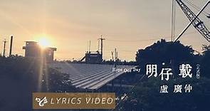 盧廣仲 Crowd Lu 【明仔載 Hope One Day (正式版 Full Version)】Official Lyrics Video （花甲大人轉男孩電影推廣曲）
