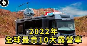 2022年全球最貴露營房車，帶泳池直升機坪的露營車你見過嗎？
