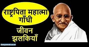 2nd October महात्मा गाँधी का जीवन परिचय | Mahatma Gandhi Biography in Hindi