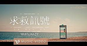 VH (Vast & Hazy) 【求救訊號 I'm Not OK】Official Music Video