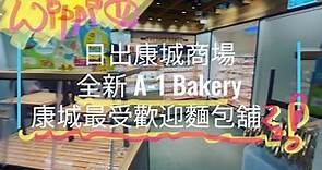 日出康城 #547 康城商場 全新 #A-1 Bakery康城最受歡迎麵包舖？