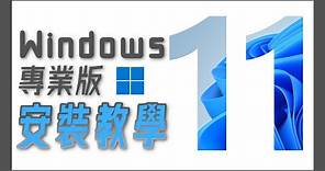 正式官方免費 Windows 11 Pro | 超簡易準備、安裝一站式詳細教學 // 砌機新手教學 【TechiCardia】(CC廣東話字幕)
