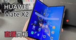(Live) Huawei Mate x2 直播開箱