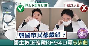 【口罩供應】韓國市民都戴錯KF94口罩　醫生教正確佩戴KF94口罩5個步驟 - 香港經濟日報 - TOPick - 健康 - 健康資訊