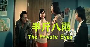 「半斤八兩 The Private Eyes」電影主題歌 / (1976) Trailer | (粵) 半斤八兩 | 許冠傑 Sam Hui