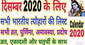 2020 calendar december | December 2020 ka panchang | December 2020 calendar India