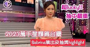 趙紫諾 Sabrina Chiu - 20231119 萬千星輝賀台慶 - Sabrina演出及抽獎highlight