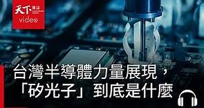 台灣半導體力量展現，Semicon規模創新高！投資關鍵字「矽光子」到底是什麼？｜阿榕伯胡說科技