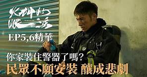《火神的眼淚》EP5&6精華 民眾不願安裝住警器 釀成大火悲劇 消防員無奈