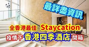 【staycation】史上最詳盡香港四季酒店開箱 | 超六星級酒店壯觀超絕海景房！體驗維多利亞港灣180度極致視野，你想知道的都在這| 熊似人想旅行