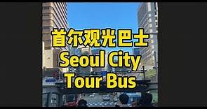 首尔观光巴士 Seoul City Tour Bus