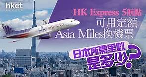 【飛行里數】HK Express 5航點可用定額Asia Miles換機票　日本所需里數是多少？ - 香港經濟日報 - 即時新聞頻道 - 即市財經 - 股市