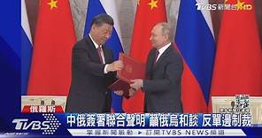 中俄簽署聯合聲明 籲俄烏和談 反單邊制裁｜TVBS新聞@TVBSNEWS01