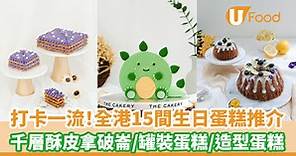 全港15間生日蛋糕推介  千層酥皮拿破崙蛋糕／罐裝蛋糕／打卡蛋糕 | U Food 香港餐廳及飲食資訊優惠網站