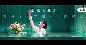 【TFBOYS 王源】#王源“《#柔》首张个人专辑「#源」第六首”MV-Roy Wang