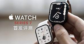 Apple Watch Series 7 评测：大屏幕不只是屏幕大