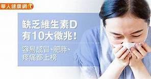 【影音版】缺乏維生素D有10大徵兆！容易感冒、肥胖、疼痛都上榜 | 華人健康網 | LINE TODAY