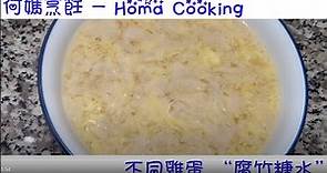 "何媽" (Homa Cooking) 簡易：不同雞蛋"腐竹糖水"
