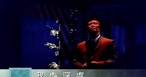 費玉清 Fei Yu-Ching - 我心深處 My Deeping Heart (官方完整版MV)