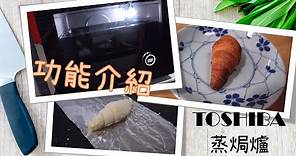 【TOSHIBA東芝蒸焗爐MS1-TC20SC】功能介紹+試焗牛角包