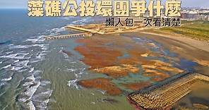 藻礁公投環團爭什麼 懶人包一次看清楚 | 台灣新聞 Taiwan 蘋果新聞網