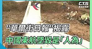 "華爾街日報"揭露 中國東航墜毀是｢人為｣｜華視新聞 20220518