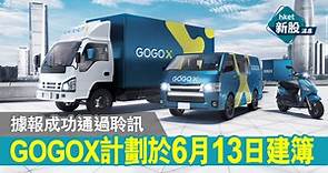 【新股IPO】GOGOX成功通過上市聆訊　據報計劃於6月13日建簿 - 香港經濟日報 - 即時新聞頻道 - 即市財經 - 新股IPO