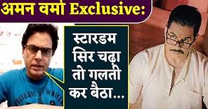 Aman Verma Interview : स्टारडम सिर चढ़ा तो गलती कर बैठा... | NBT Entertainment