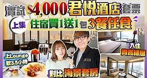 【酒店Staycation】實試Grand Hyatt君悅酒店罕有套票(上集)！｜去Lounge歎3.5小時+貴賓樓層海景房Room Tour｜Kiki and May ft. Surfshark