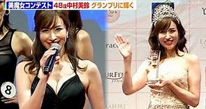 【美魔女コンテスト】48歳・華やぎ美魔女 中村美鈴がグランプリに輝く！ 『第14回 美魔女コンテストTOKYO』
