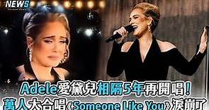 【Adele】愛黛兒相隔5年再開唱！萬人大合唱《 Someone Like You》淚崩了