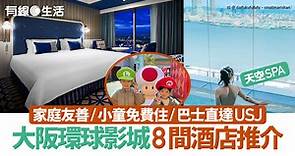 大阪環球影城USJ酒店8間　家庭房／小童免費住／天空SPA浸浴　人均$216起 - 有線寬頻 i-CABLE