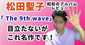 昭和アルバム「松田聖子 the 9th wave（ザ・ナインス・ウェーブ）」レビュー 天使のウインク ボーイの季節 収録