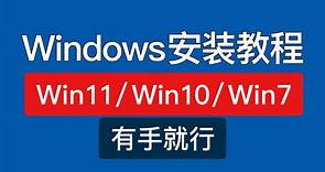 Windows 11/windows 10/windows7安装教程，微PE安装WIN11教程,win10,win7重装系统，U盘安装教程「科技发现」