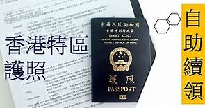 香港特區護照自助續領