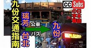 [九份交通指南] 教你如何從台北搭公車到九份，原來那麼簡單就可以到九份老街！