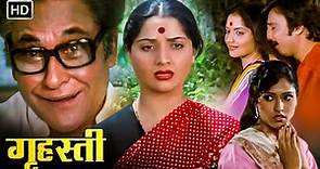 Grahasthi ( गृहस्थी ) 1984 | Full Movie HD | Suresh Oberoi , Sachin , Yogeeta Bali, Ashok Kumar