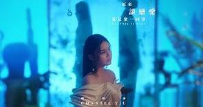 Chantel 姚焯菲 - 原來談戀愛是這麼一回事 Official MV