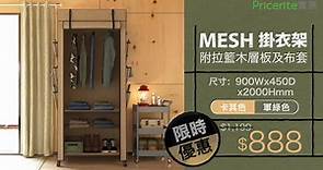 【新登場】型格實淨 MESH層架布衣櫃系列$888