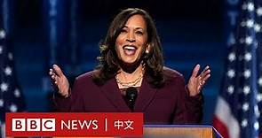 美國大選：卡瑪拉．哈里斯（賀錦麗）是誰？首位女黑人問鼎副總統－ BBC News 中文