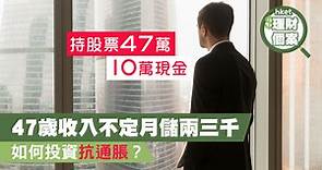 47歲收入不定   月儲兩、三千   持60萬資產   如何投資增值抗通脹? - 香港經濟日報 - 理財 - 博客