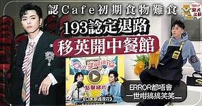 【ERROR成員】郭嘉駿直認Cafe初期食物難食　193感娛樂圈存變數早已計劃「退路」 - 香港經濟日報 - TOPick - 娛樂