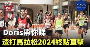 紀元香港 Epoch News HK's broadcast Doris帶你睇 渣打馬拉松2024終點直擊