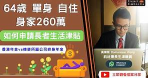 【長者生活津貼2024】香港年金的優點也是缺點 ，未能助太高資產退休人士申請長者生活津貼| 64歲單身自住有260萬身家，終身退休收入保障可靠即期年金+長生津組合丨Project Umbrella