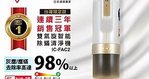 日本IRIS 雙氣旋智能除蟎吸塵器(公司貨) IC-FAC2 進階3.0版 - PChome 24h購物